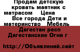 Продам детскую кровать маятник с матрасом. › Цена ­ 3 000 - Все города Дети и материнство » Мебель   . Дагестан респ.,Дагестанские Огни г.